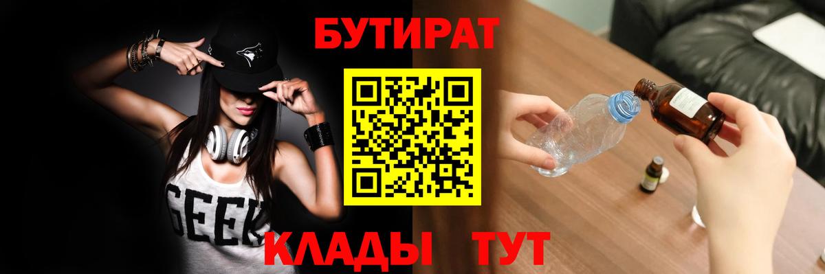 БУТИРАТ бутандиол  Вход с VPN  Бутират  Вольск 