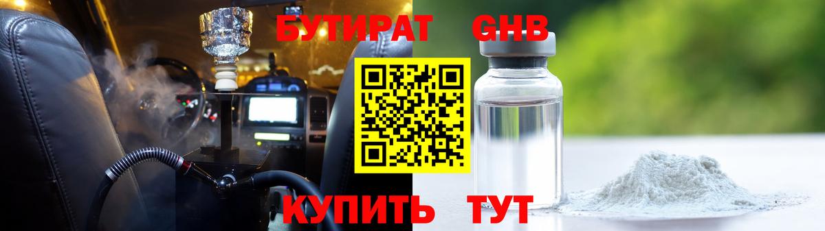 БУТИРАТ 99% Вольск