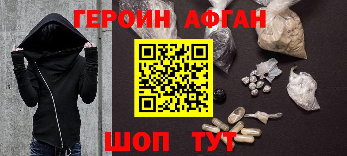 ГЕРОИН Афган Вольск
